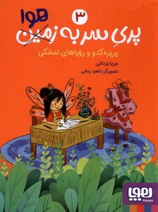 کتاب پری سر به زمین هوا 3 پرپره ‌کدو و ‌رویا های ‌تمشکی