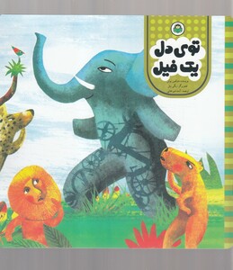 کتاب توی دل یک فیل