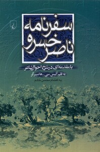 کتاب سفرنامه ناصرخسرو