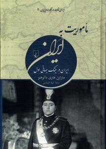 کتاب ماموریت به ایران ایران قاجار در نگاه اروپاییان