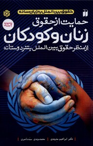 کتاب حمایت از حقوق زنان و کودکان  2 جلدی