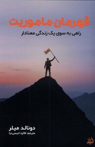 کتاب قهرمان ماموریت راهی‌ به‌ سوی‌ زندگی‌ معنادار