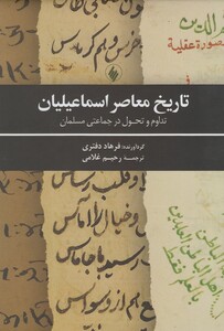 کتاب تاریخ معاصر اسماعیلیان