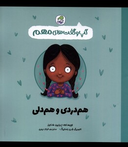 کتاب گپ و گفت‌های هم‌دردی‌ و ‌هم‌دلی