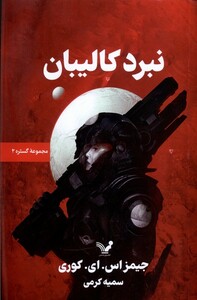 کتاب گستره کتاب‌ دوم نبرد  ‌کالیبان