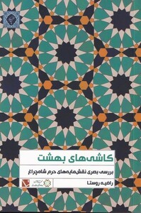 کتاب کاشی های بهشت