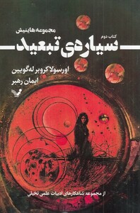 کتاب مجموعه هاینیش کتاب دوم سیاره تبعید