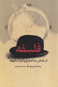 کتاب فلسفه در شش ساعت و پانزده دقیقه