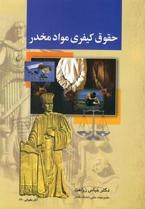 کتاب حقوق کیفری مواد مخدر