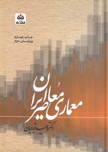 کتاب معماری معاصر ایران سبک‌ شناسی‌ معماری‌ نظری