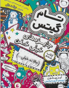 کتاب تام گیتس کتاب ششم جایزه ها ی خیلی خفن