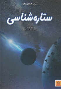 کتاب دنیای هیجان انگیز 9 ستاره شناسی