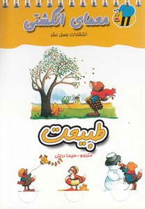 کتاب معمای انگشتی طبیعت
