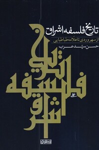 کتاب تاریخ فلسفه اشراق از‌ سهروردی‌‌ تا علامه ‌طباطبایی