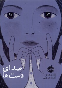 کتاب صدای دست‌ ها