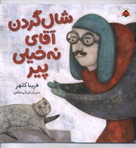 کتاب شال گردن آقای نه خیلی پیر