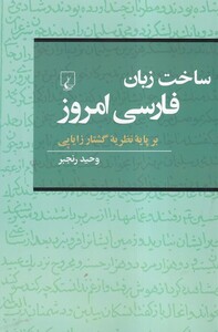 کتاب ساخت زبان فارسی امروز بر پایه نظریه گشتار زایایی