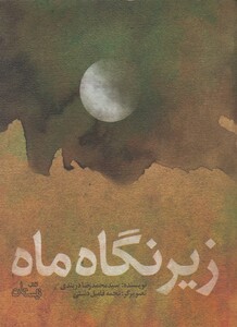 کتاب زیر نگاه ماه