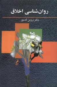کتاب روان‎شناسی اخلاق