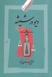 کتاب دیو در شیشه