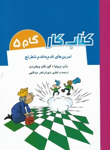 کتاب کتاب کار گام 5 تمرین ‌قدم ‌به ‌قدم ‌شطرنج