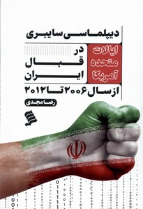 کتاب دیپلماسی سایبری ایالات متحده آمریکا