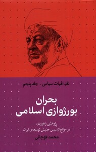 کتاب نقد الهیات سیاسی 5 بحران‌ بورژوازی ‌اسلامی