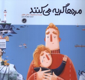 کتاب مردها گریه می‌کنند