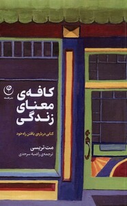 کتاب کافه‌ی معنای زندگی