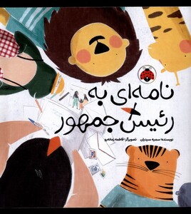 کتاب نامه به رئیس جمهور