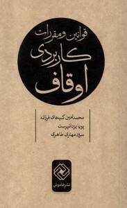 کتاب قوانین و مقررات کاربردی اوقاف