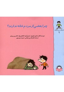 کتاب گاستون کنجکاو 9  چرا بعضی  از  مردم  خانه  ندارند