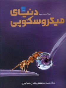 کتاب دایره المعارف مصور دنیای ‌میکروسکوپی
