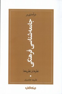 کتاب درآمدی بر جامعه شناسی فرهنگی نظرها و نظریه ها