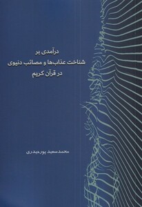 کتاب درآمدی بر شناخت عذاب‌ها و‌ مصائب‌ دنیوی‌ در قرآن کریم