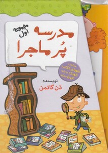 کتاب مدرسه پر ماجرا مجموعه اول با قاب