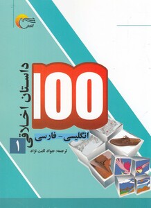 کتاب 100 داستان اخلاقی 1 انگلیسی ‌فارسی