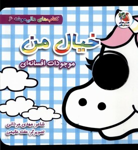 کتاب دالی موشه 6 خیال‌ من موجودات‌ افسانه‌ای