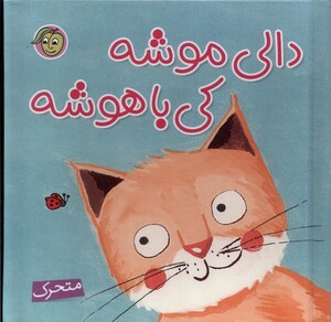 کتاب کتاب بر جسته دالی موشه کی با هوشه