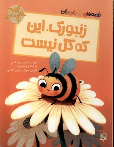 کتاب قصه‌های رنگی رنگی(زنبورک این که گل نیست)