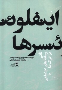 کتاب اینفلوئنسرها(تاثیر رسانه های اجتماعی بر ادراک)