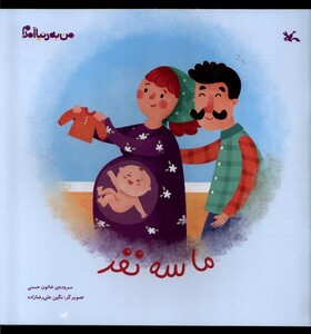 کتاب من‌ به دنیا آمدم ما سه نفر