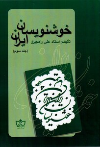 کتاب خوشنویسان ایران ج3 راهجیری