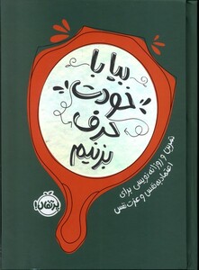 کتاب بیا با خودت حرف بزنیم تمرین و روزانه نویسی برای  اعتماد  به نفس و عزت نفس