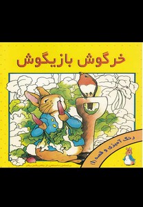کتاب خرگوش بازیگوش رنگ آمیزی