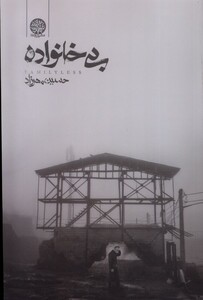 کتاب بی خانواده