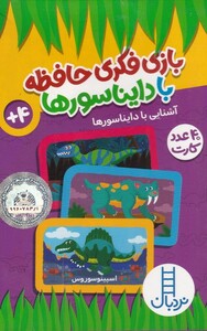 کتاب 40 عدد کارت بازی‌ فکری‌ حافظه دایناسور