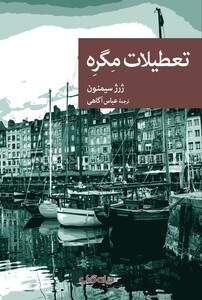کتاب تعطیلات مگره
