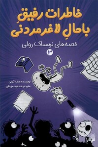 کتاب خاطرات‌رفیق‌باحال‌لاغرمردنی3 قصه‌ی ترسناک رولی