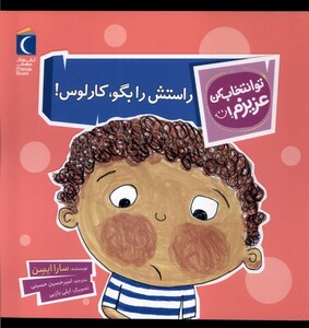 کتاب تو انتخاب کن عزیزم راستش‌ را بگو کارلوس